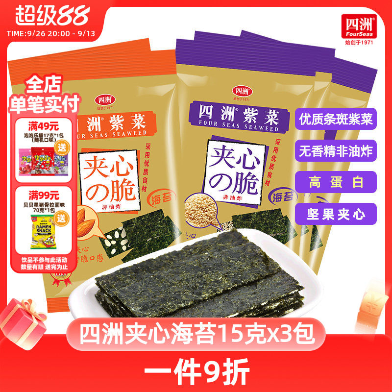 四洲海苔脆片夹心紫菜儿童零食休闲即食芝麻坚果巴旦木夹心15g3包