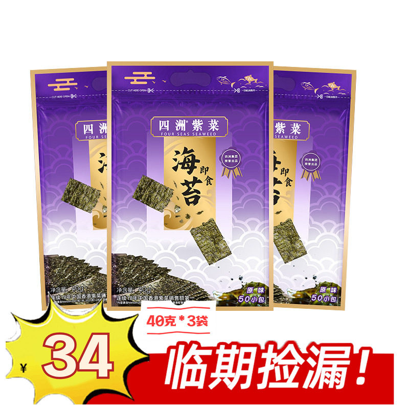 【临期清货】四洲紫菜即食海苔片原味40克*3（保质期至12月19）