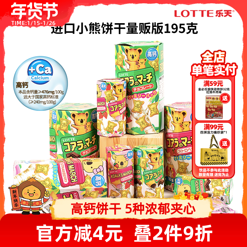 原装进口零食乐天小熊饼干考拉熊儿童巧克力夹心小饼干熊仔饼195g,零食/坚果/特产,夹心饼干,淘宝优惠券,粉丝福利购,淘宝优惠卷