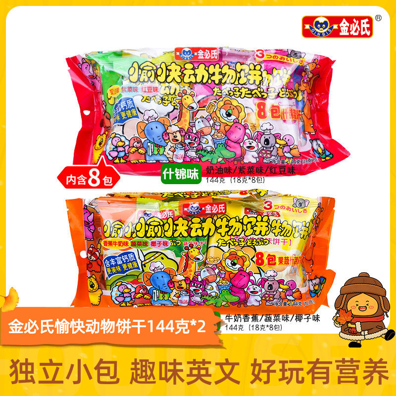 金必氏愉快动物饼干儿童零食早餐饼干单独小包装144克*2