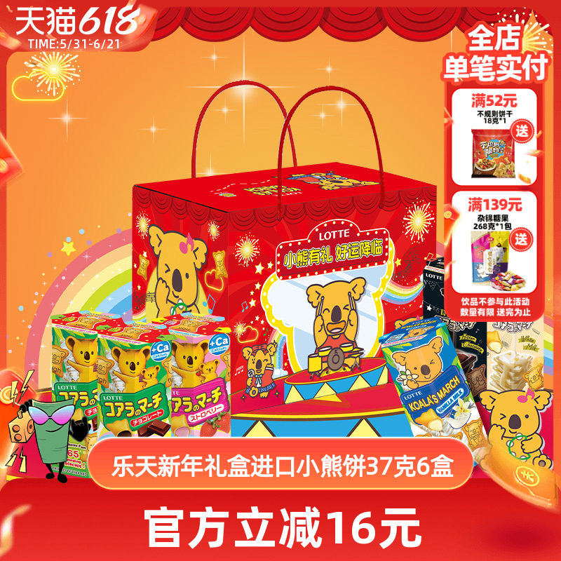 乐天小熊饼干原装进口零食礼盒送礼大礼包进口零食儿童37克x6盒