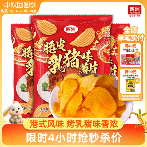 四洲薯片100克原薯原切烧乳猪味