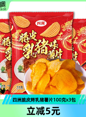 四洲薯片脆皮乳猪味波浪土豆片大包解馋办公室解馋零食100克3包