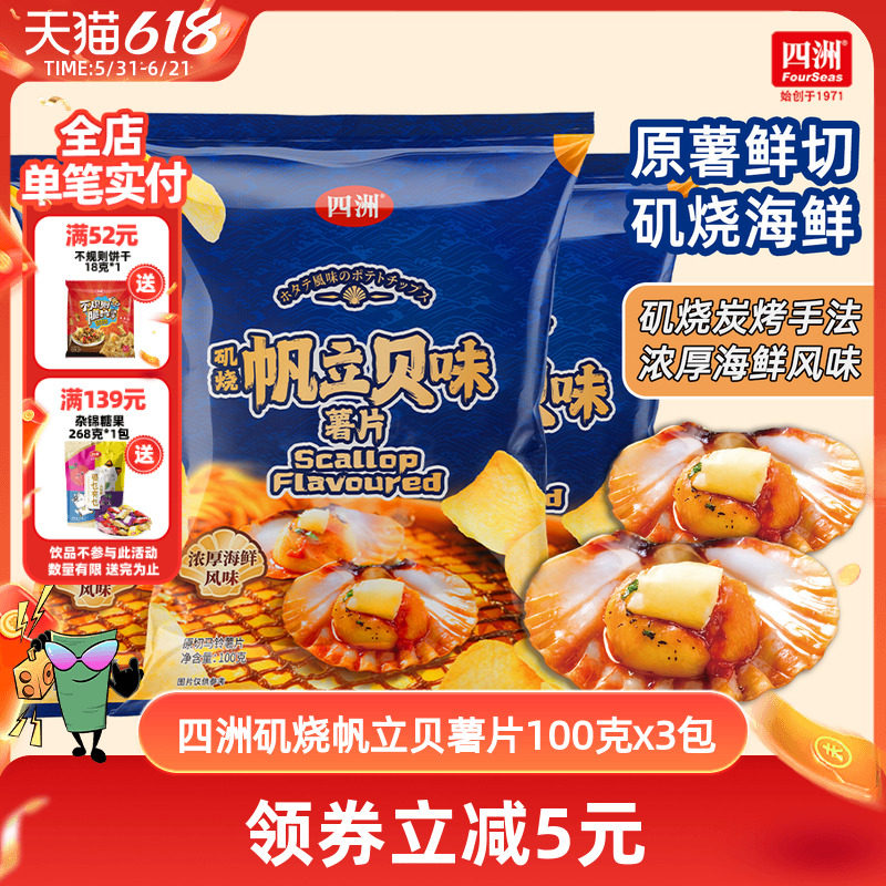 四洲薯片矶烧帆立贝味薯片土豆片解馋零食休闲食品小吃100克3包