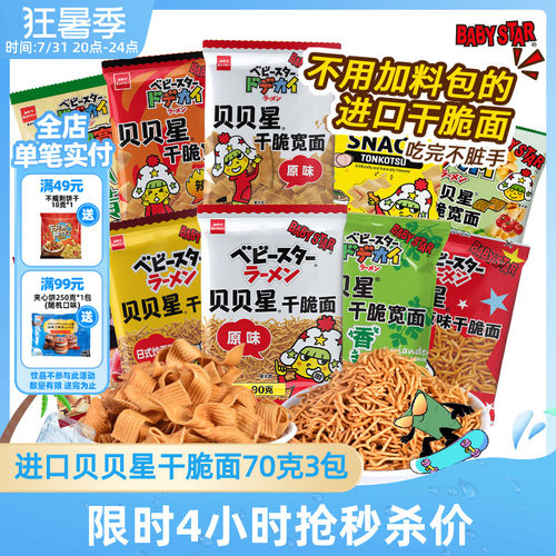 原装进口贝贝星干脆面休闲零食