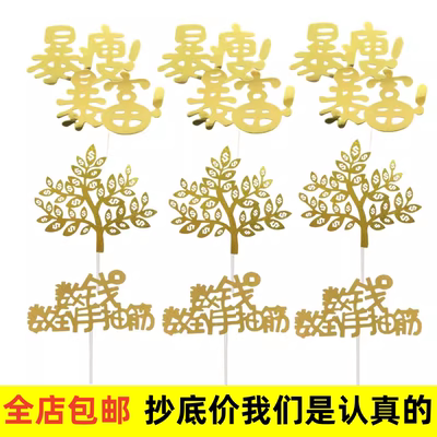 金色暴富发财树蛋糕装饰插件数钱数到手抽筋亚克力蛋糕插牌包邮