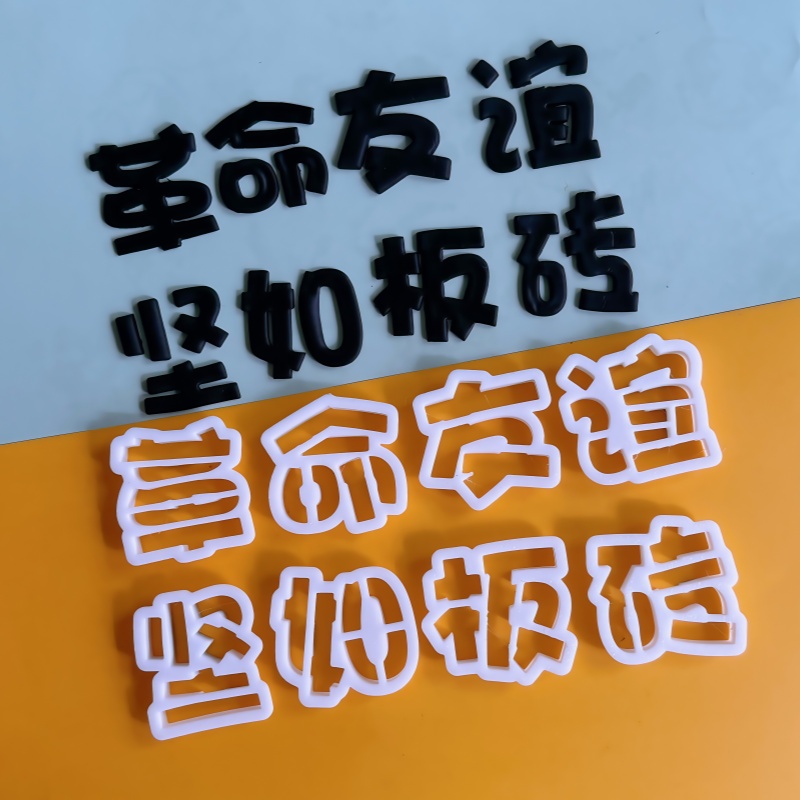 河马泥塘革命友谊坚如板砖翻糖翻糖切模祝福语蛋糕装饰烘焙模具