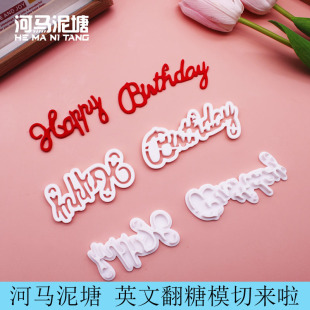 河马泥塘蛋糕翻糖英文模具happy birthday模切烘焙饼干模具包邮