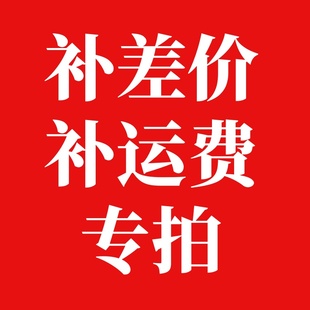 河马泥塘邮费补差价专用一块钱