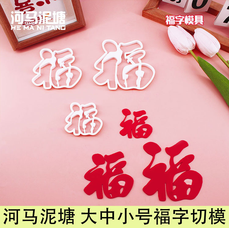 河马泥塘中式切模福字模具中国风翻糖蛋糕模切模具包邮