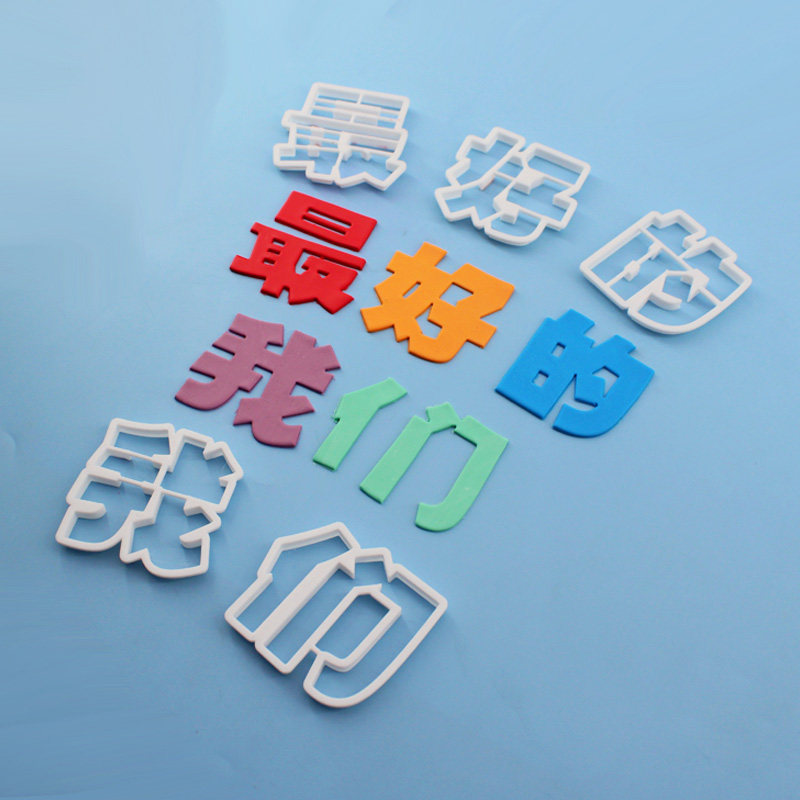 zui好的我们翻糖切模祝福语送朋友毕业季蛋糕甜品装饰烘焙模具