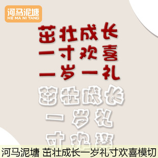 河马泥塘 翻糖diy过生日模具茁壮成长一岁礼寸欢喜模切蛋糕装饰