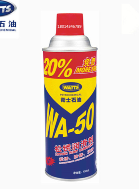 卫士石油WA-50松锈润滑剂除锈剂防锈松动剂油润滑油家用机械450ML