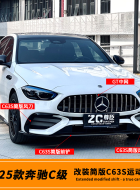 22-23-25款奔驰C级改装简版C63S运动套件C63前杠 GT中网C260L后唇