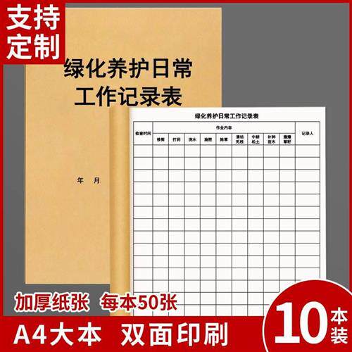绿化养护日常工作记录表园林绿化小区物业护工检查登记本记录册草