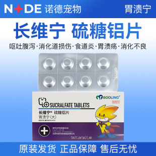 保灵胃溃宁长维宁硫糖铝片猫狗宠物肠胃炎症吐黄水胃炎胃溃疡止吐
