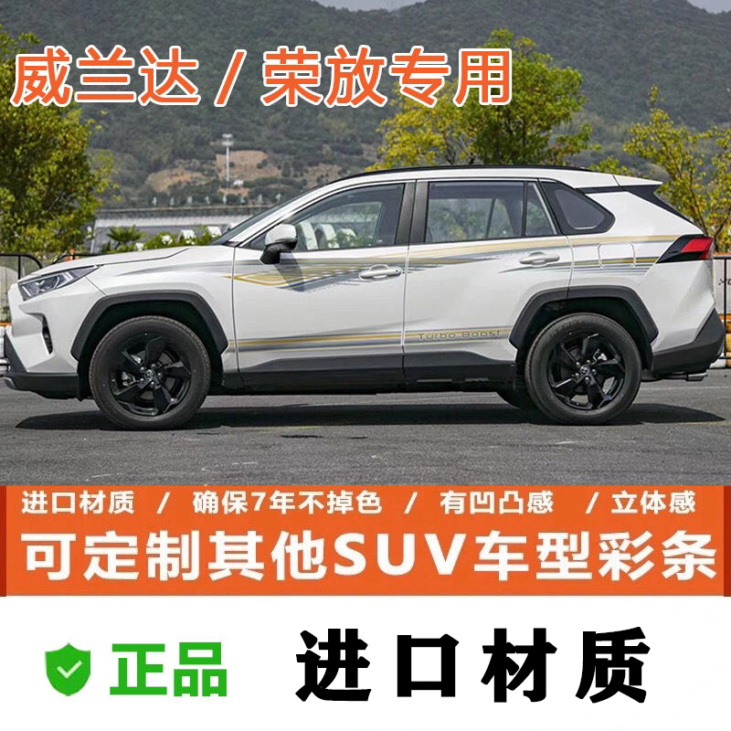 适用车身贴丰田荣放车身贴rav4