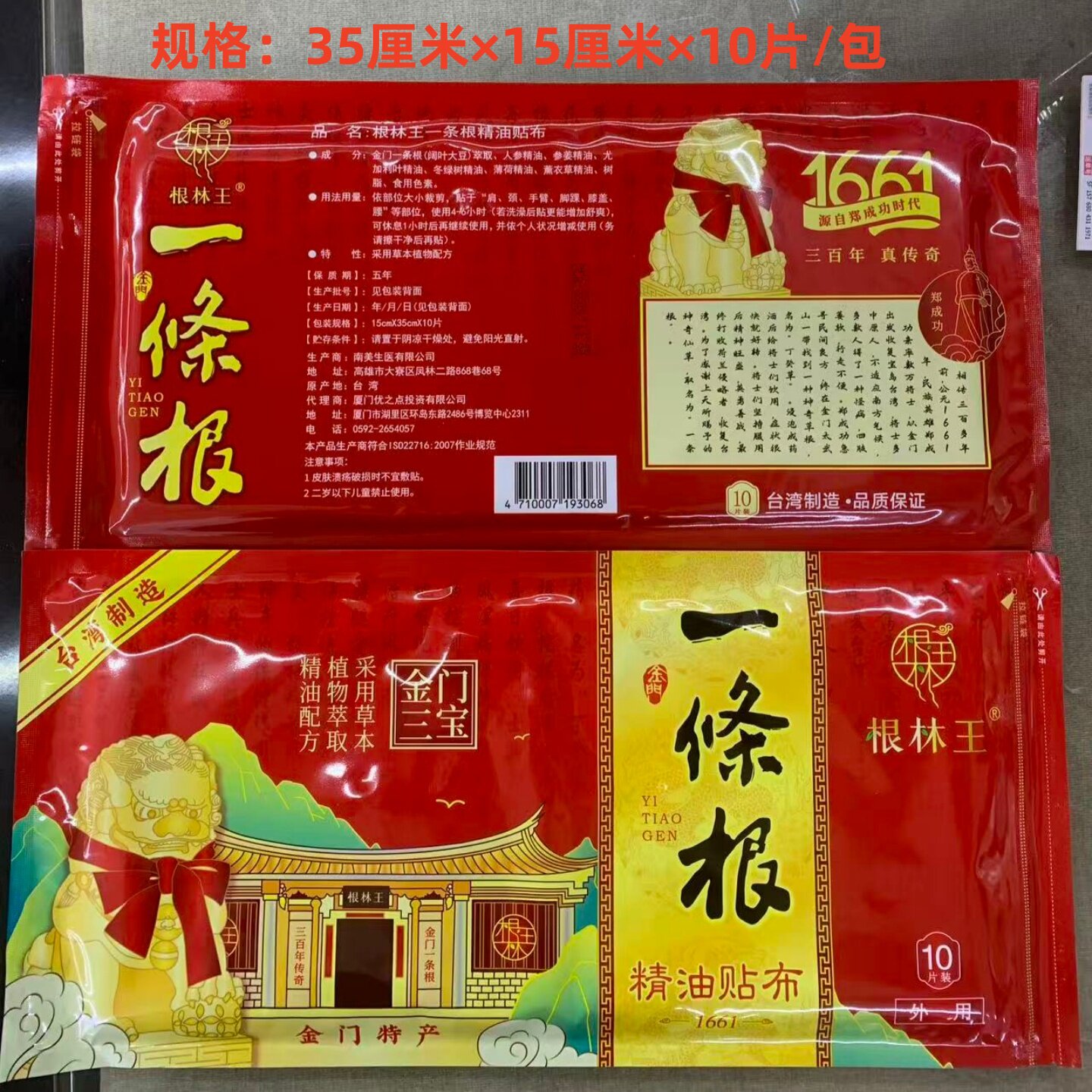 金门一条根根林王精油大贴布温感