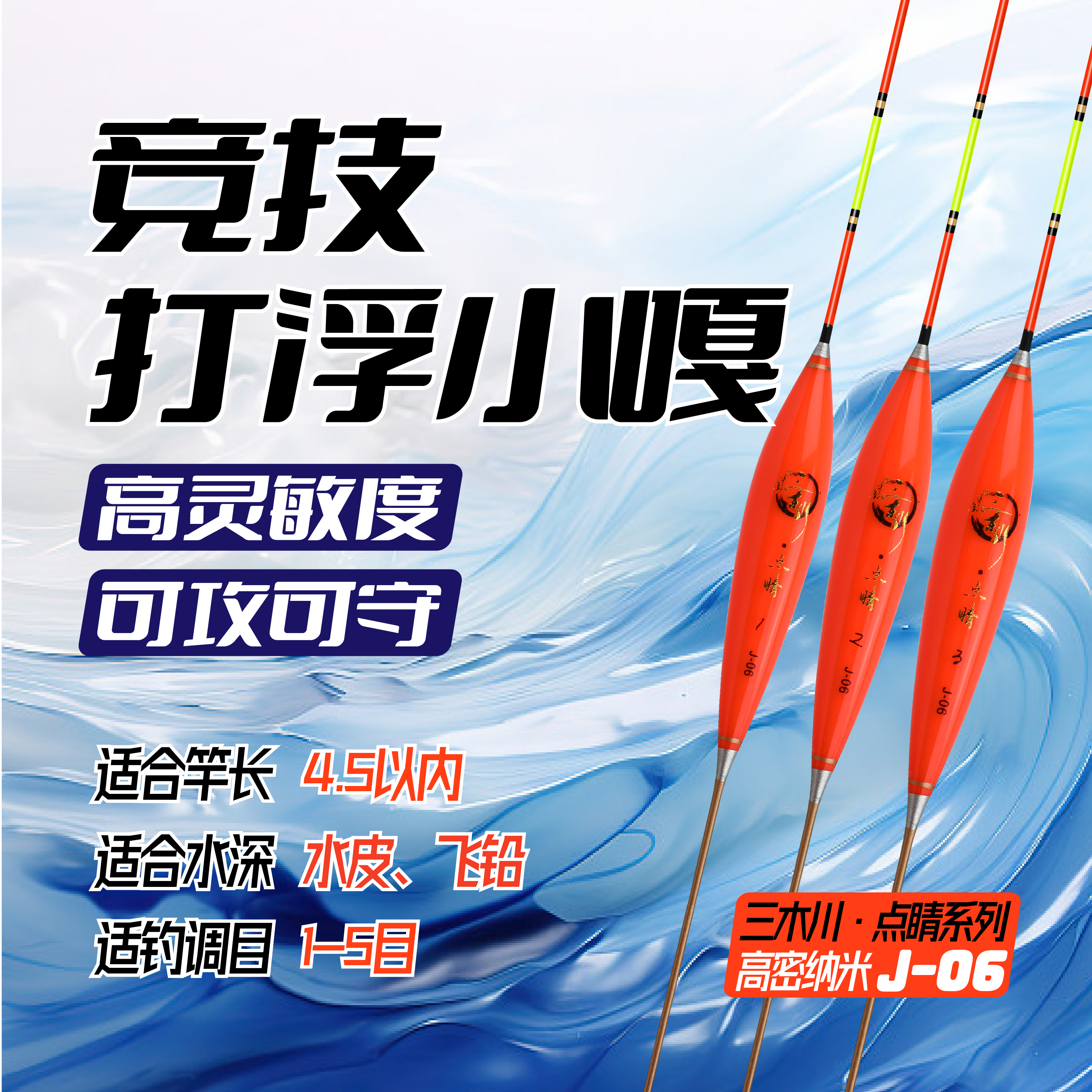 三木川点睛J06竞技打浮小嘎浮漂