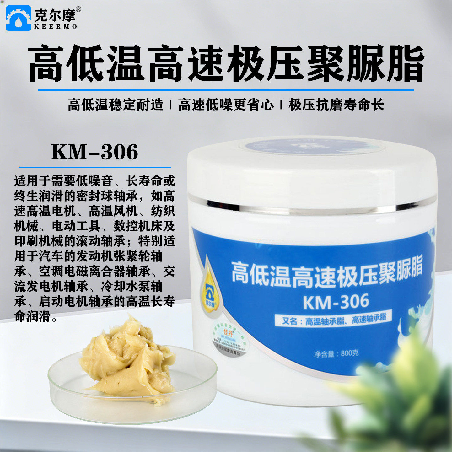 克尔摩高低温高速极压聚脲脂