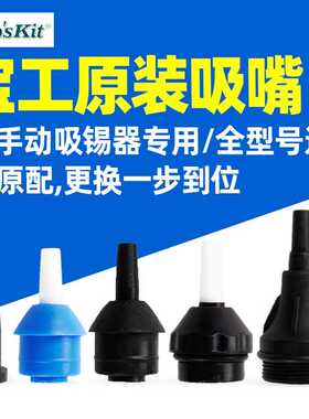 宝工DP-366P/366A吸锡器吸嘴耐高温吸嘴吸焊器配件多款配套吸咀