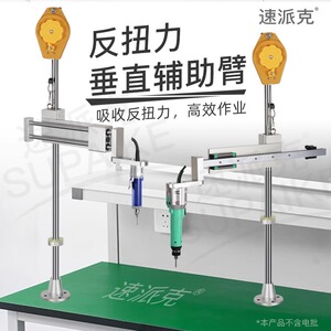 速派克反扭力垂直辅助臂电批支架