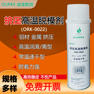ORK 0022挤压高温脱膜剂铝材金属挤压脱模离型玻璃热弯成型