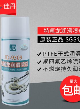 佳丹JD-9509A特氟龙润滑剂喷剂