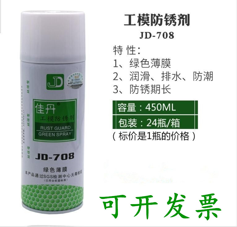 现货佳丹JD-708绿色防锈剂绿色薄膜绿色工模防锈油润滑油排水防潮