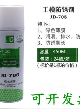 原装佳丹JD-708绿色薄膜防锈剂 绿色工模防锈油润滑剂排水防潮
