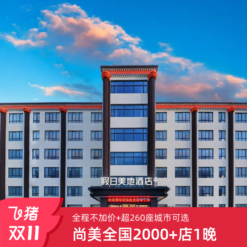 【双11】尚美集团全国2000+店1晚通兑 全程不加价