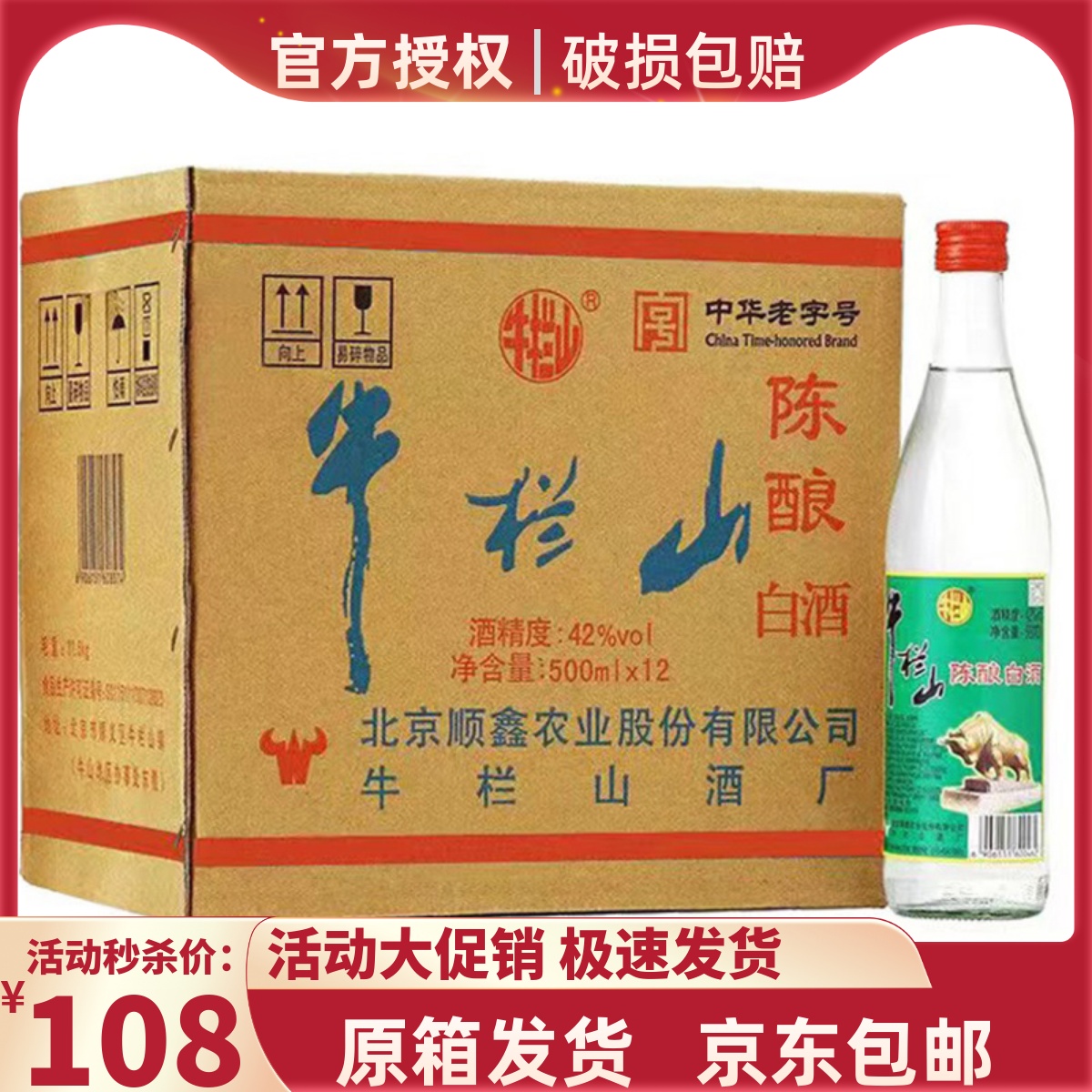 正宗北京牛栏山42度陈酿整箱白酒浓香型500ml*12瓶白牛二52度原箱