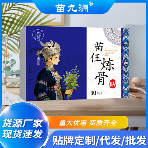 苗九洲苗仼炼骨贴厂家直发正品肩颈腰腿膝盖关节舒缓艾草贴代发