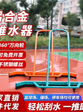 篮球网球场推水器学校操场刮水器