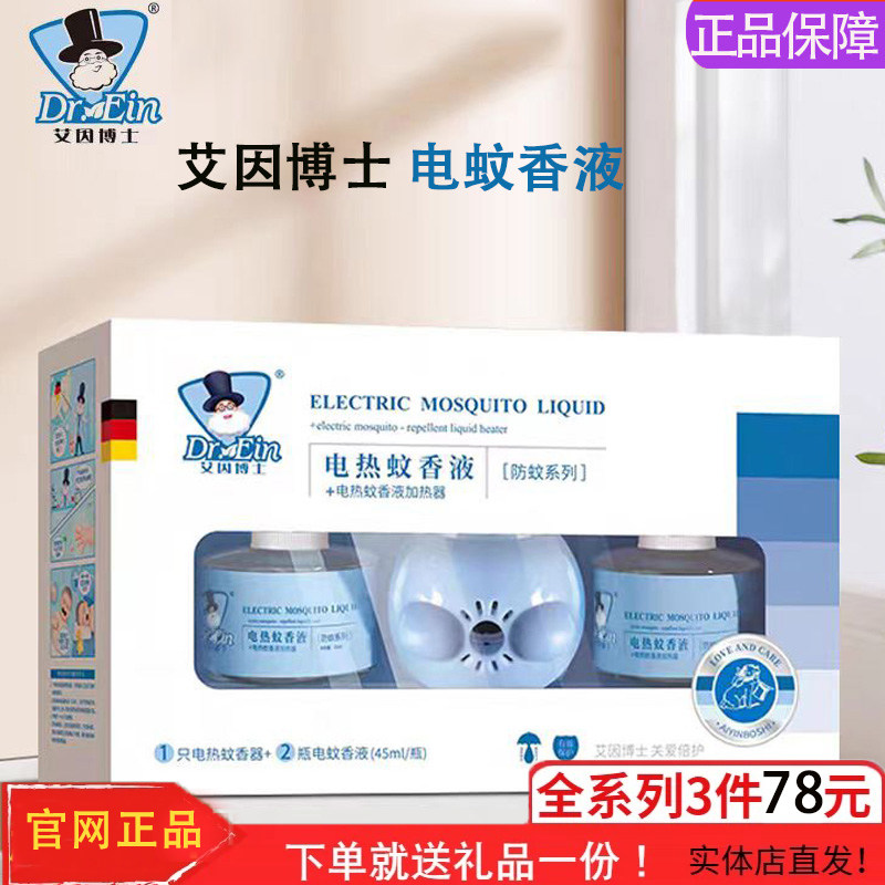 艾因博士电蚊香液宝宝孩子防蚊液+电蚊香器艾草防蚊