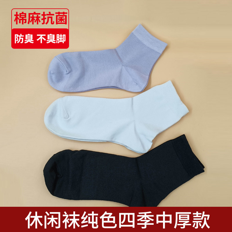 井竹防臭袜男女中筒男袜商务休闲袜纯色四季中厚款透气吸汗苎麻棉