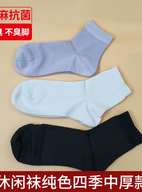井竹防臭袜男女中筒男袜商务休闲袜纯色四季中厚款透气吸汗苎麻棉