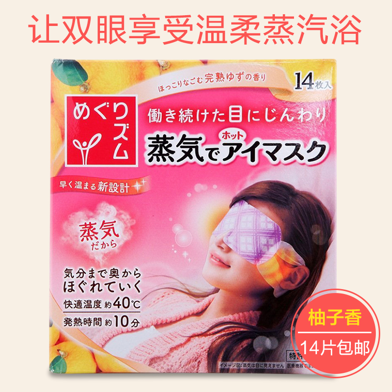 日本进口原装花王蒸汽眼罩缓解疲劳去黑眼圈眼袋舒缓柚子香味单片
