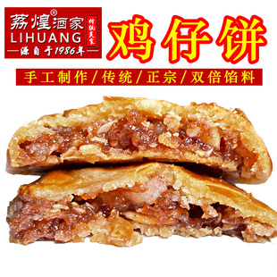 广州荔煌酒家特产美食鸡仔饼传统糕点饼干现做零食点心鸡仔酥袋装