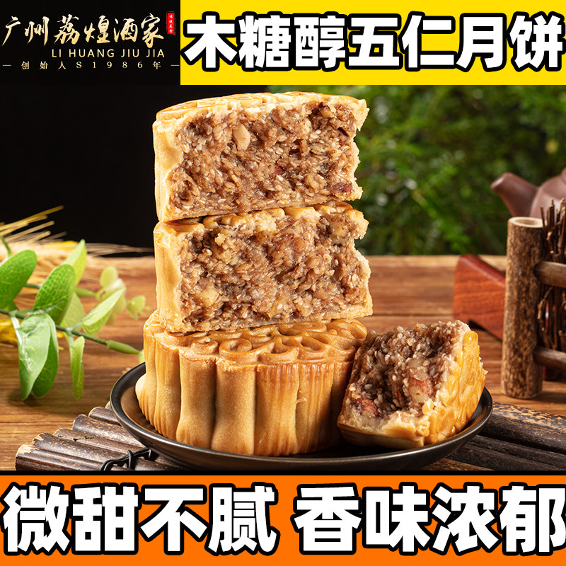 广州荔煌酒家木糖醇素月饼五仁老式广式糖尿人无蔗糖食品礼盒装送