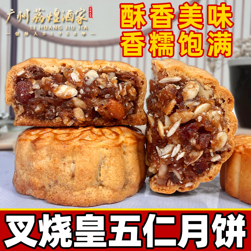 广州荔煌酒家叉烧五仁月饼老式传统广东广式中秋正宗金腿伍仁散装