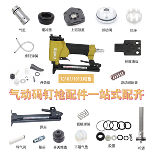 配美特1010F/1013J钉枪配件包弹夹枪舌缓冲垫撞针游动阀气缸零件