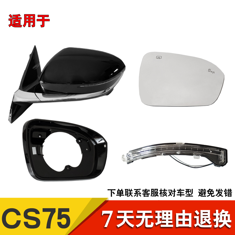 适用于长安CS75plus倒车镜总成镜框后视镜外壳镜片转向灯反光后盖