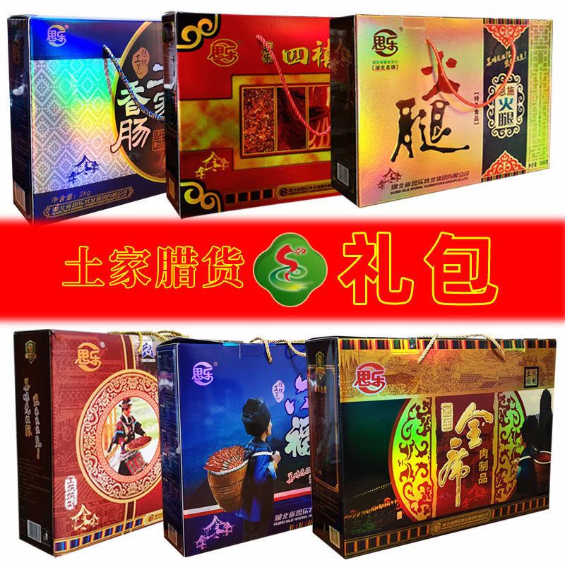 恩施思乐土家腊货大礼包