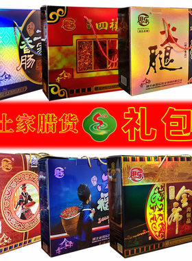 恩施思乐土家腊货大礼包
