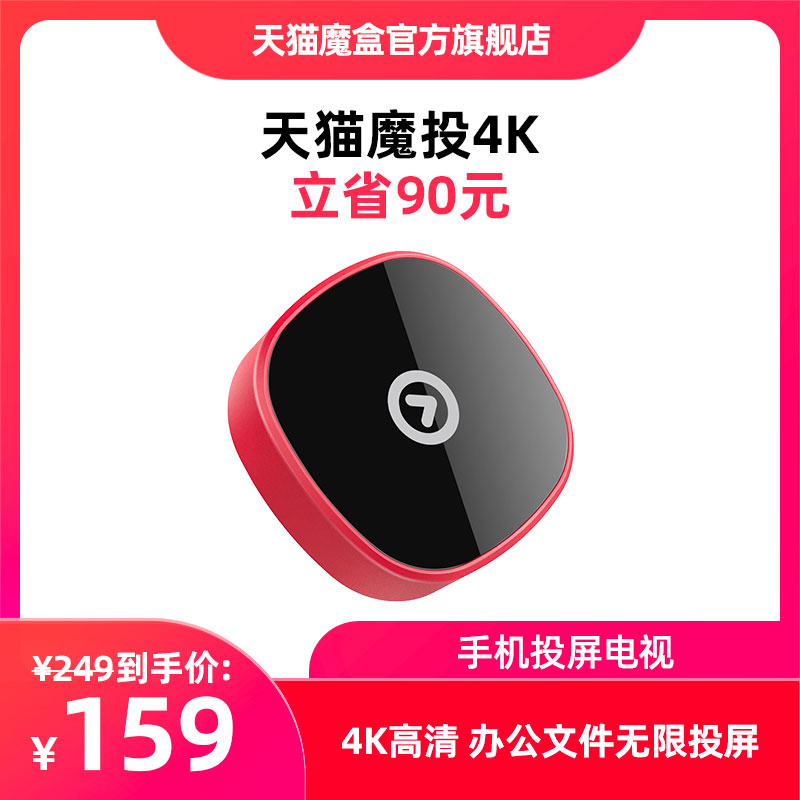 包邮天猫魔投4K无线投屏手机同屏电视机顶盒超清版影视视频直播|ruв категории видео электрических приборов, сеть HD плеер - от Buy2taobao.com для оказания профессиональной услуги покупки агента Taobao