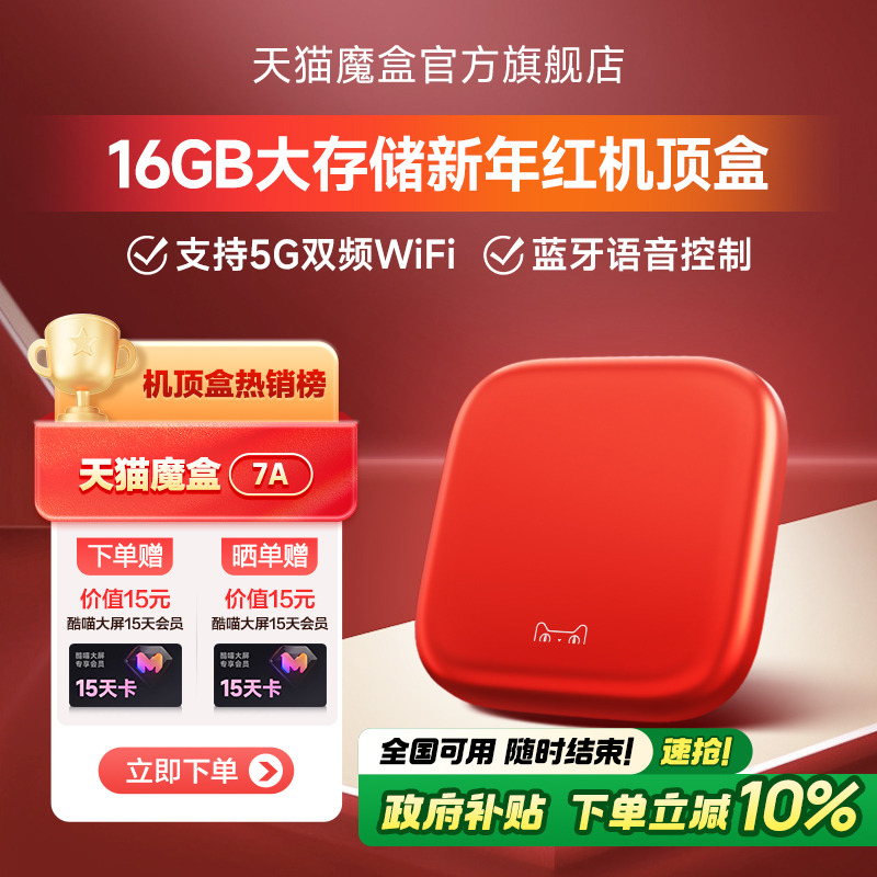 天猫魔盒7A 网络电视机顶盒高清电视盒子4K高清播放器家用投屏