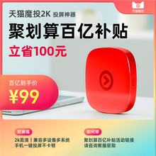 【百亿补贴】天猫魔投2K无线投屏器手机同屏连电视盒子高清