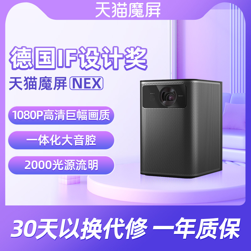 天猫魔屏NEX影院级3D智能投影机1080P高清无屏电视投影机|ruв категории офисное оборудование/расходные материалы/соответствующие услуги, проектор - от Buy2taobao.com для оказания профессиональной услуги покупки агента Taobao