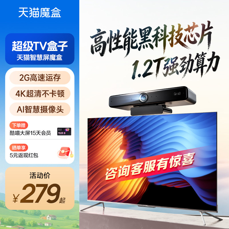 天猫智慧魔盒网络电视机顶盒盒子家用免费高清播放器投屏8升级款